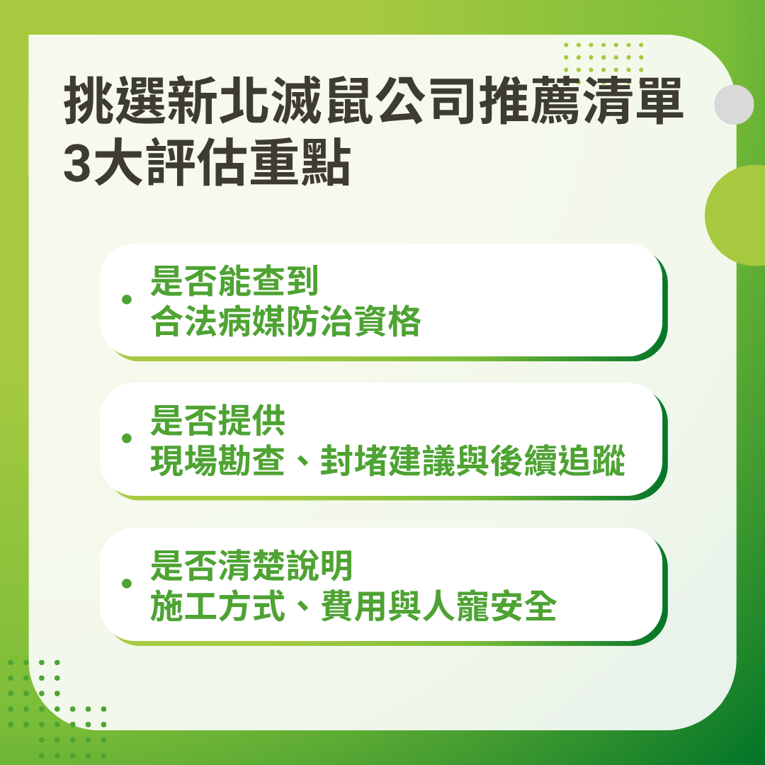 挑選新北滅鼠公司推薦清單的評估重點