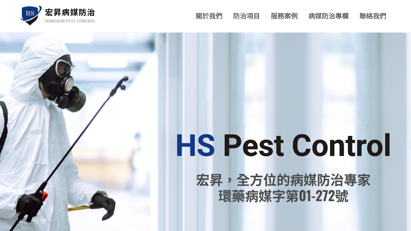 台北滅鼠公司推薦宏昇病媒防治