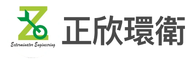 正欣環衛